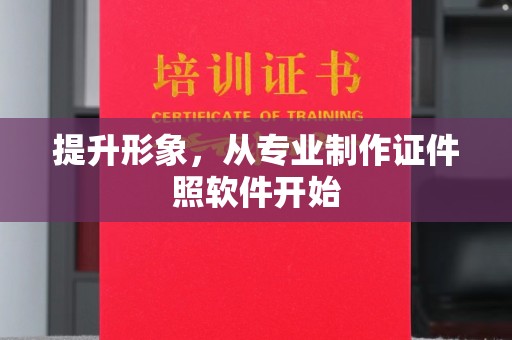 谢岗提升形象，从专业制作证件照软件开始